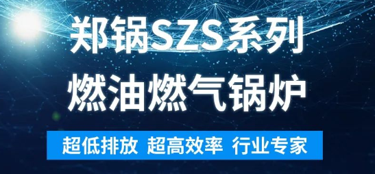 环保先锋 | 918博天堂SZS系列燃油燃气锅炉剖析