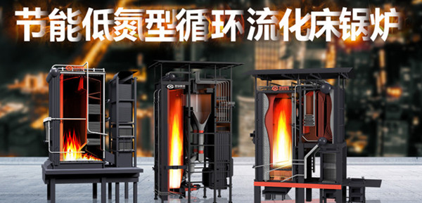 尽显特殊实力——918博天堂节能低氮型循环流化床锅炉