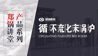 【918博天堂课堂】带你秒懂循环流化床锅炉