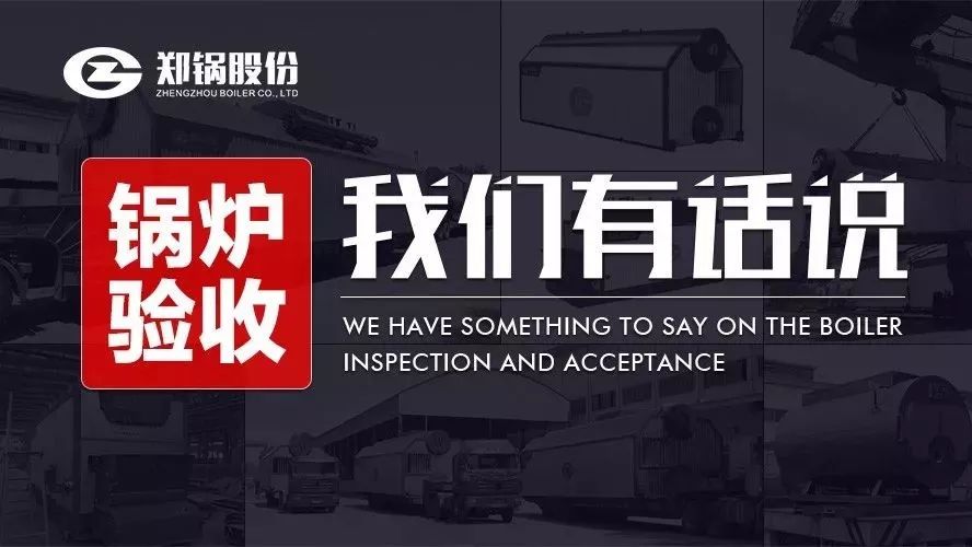 关于锅炉验收，，，，，，，，我们有话说！