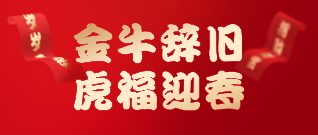 除夕安康 | 2022，，，，，，，，让我们一起向未来