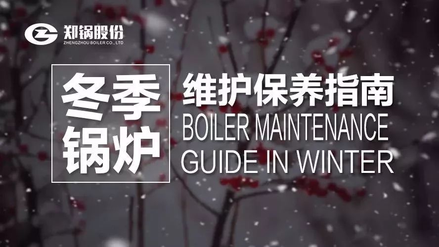 严寒之下，，，，，，，，你们的锅炉还好吗？？？？？？？？