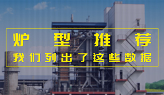【生物质·数据】炉型推荐这件事，，，，，，，，我们列出了这些数据
