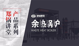 【918博天堂课堂】带你秒懂余热锅炉