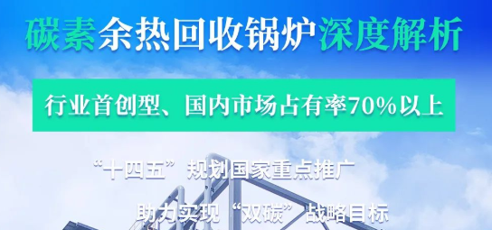 拳头产品行业领衔?——918博天堂碳素余热锅炉深度剖析