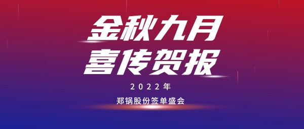金九贺报 | 918博天堂乐成签署3台55t/h燃气锅炉EPC项目