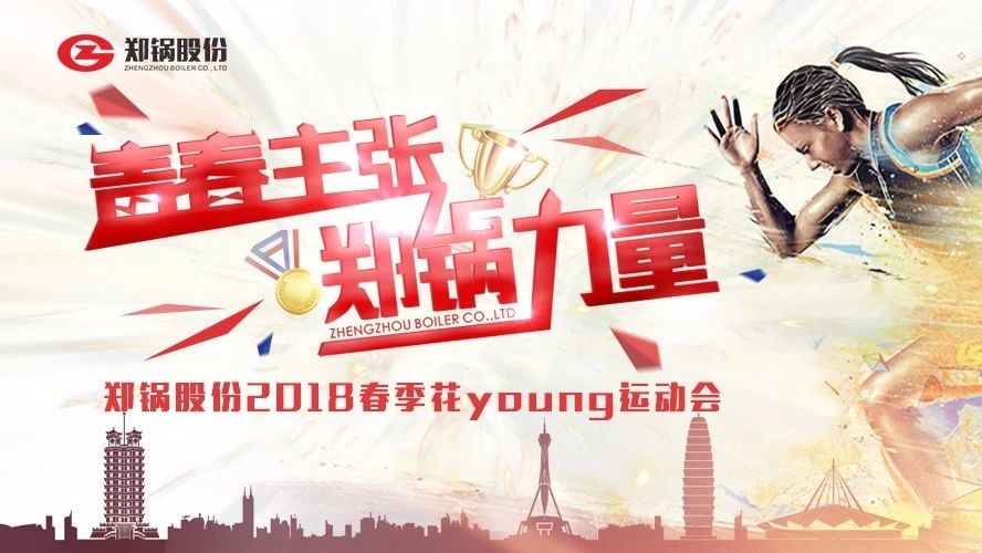 燃爆丨918博天堂股份2018春季花Young运动会一起UP↑↑↑