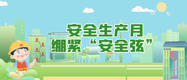 清静生产月，，，，，，，，绷紧“清静弦”