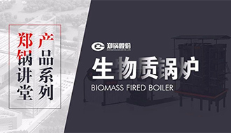 【918博天堂课堂】带你秒懂生物质链条炉排锅炉