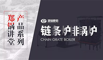 【918博天堂课堂】带你秒懂链条炉排锅炉