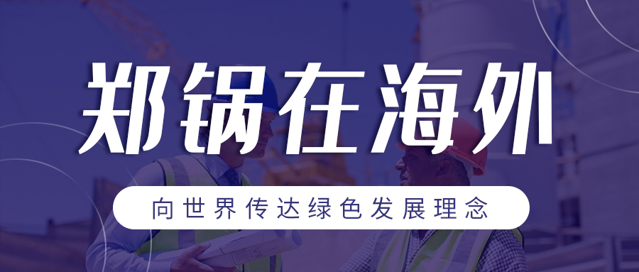 918博天堂在外洋 | 向天下转达绿色生长理念