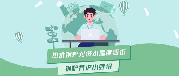 918博天堂大课堂 | 热水锅炉对进水温度的要求