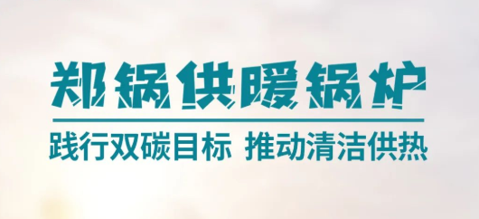 918博天堂供暖锅炉 | 践行双碳目的 推动清洁供热