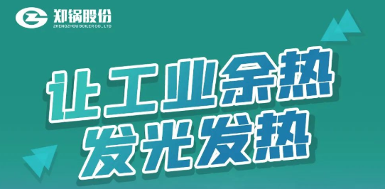 918博天堂专利余热锅炉装备全剖析