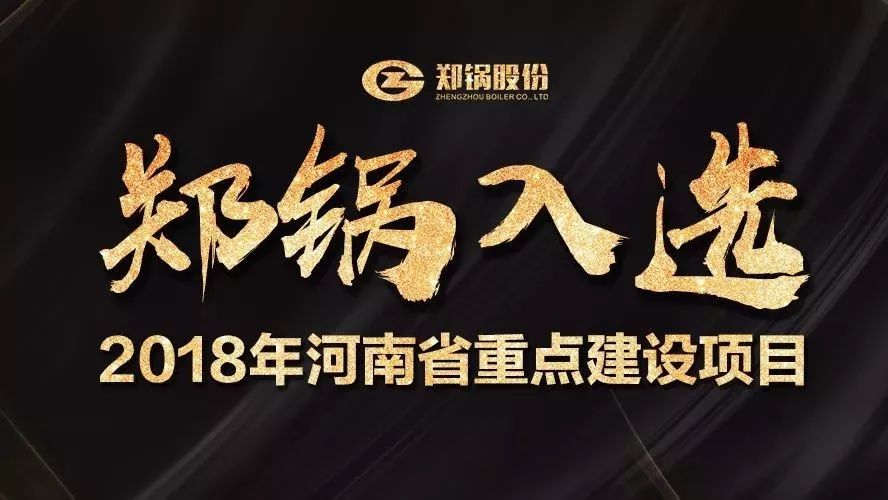 赞！918博天堂工业园项目入选2018年河南省重点建设项目名单