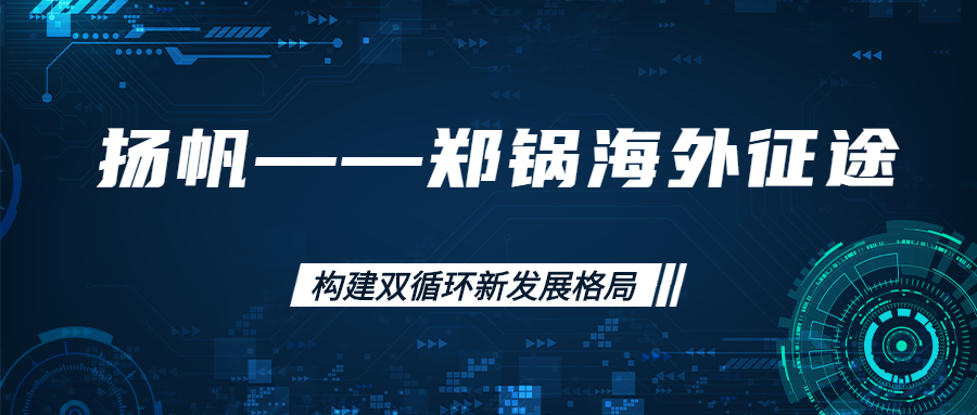 外洋征途！拓建外洋市场，，，，，，，，打造天下一流